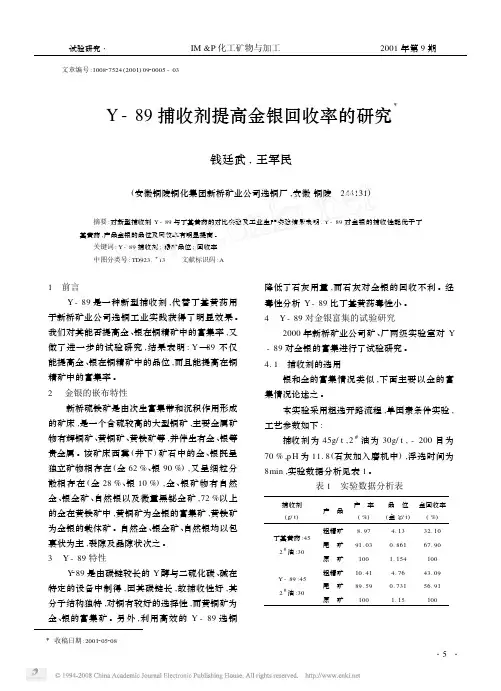Y_89捕收剂提高金银回收率的研究