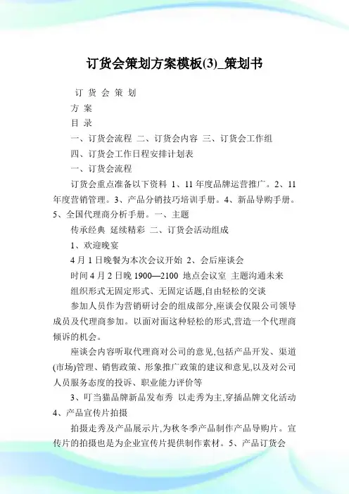 订货会策划方案模板(3)_策划书.doc