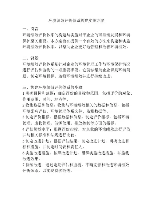 环境绩效评价体系构建实施方案