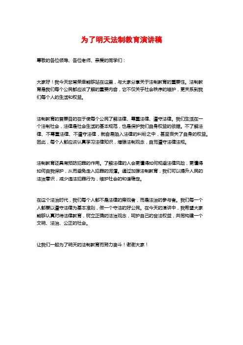 为了明天法制教育演讲稿