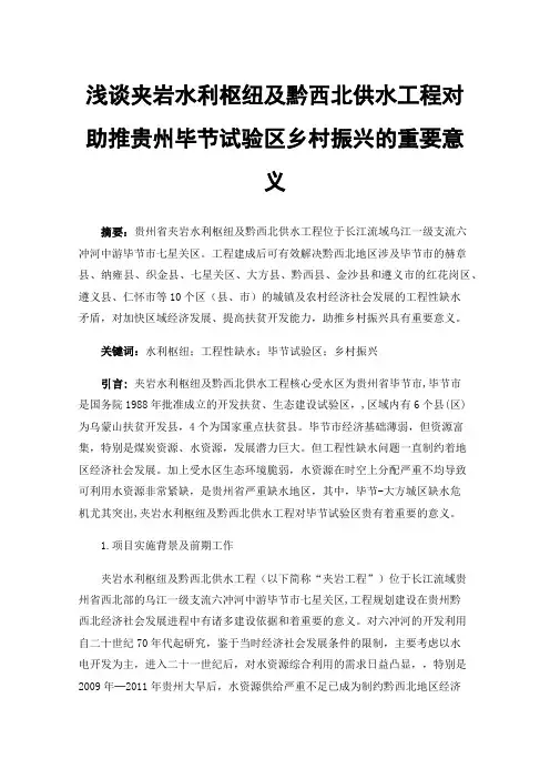 浅谈夹岩水利枢纽及黔西北供水工程对助推贵州毕节试验区乡村振兴的重要意义