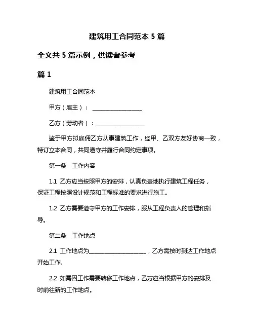 建筑用工合同范本5篇