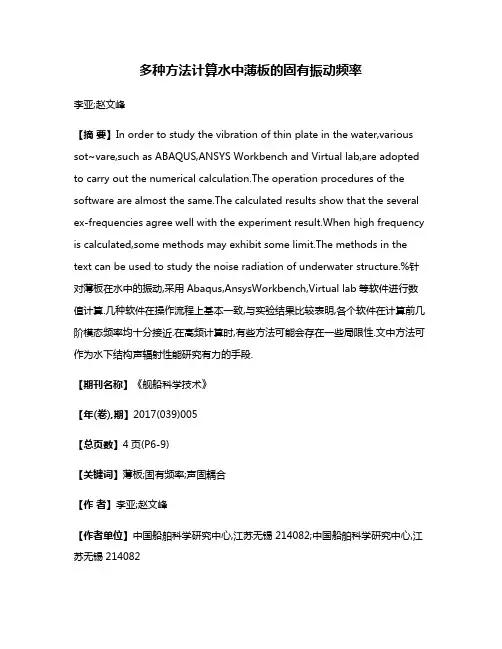 多种方法计算水中薄板的固有振动频率