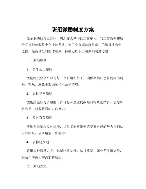 班组激励制度方案