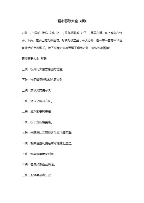 超市春联大全 对联