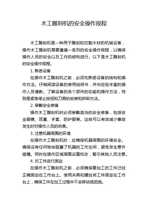 木工雕刻机的安全操作规程