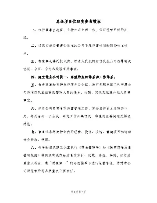 总经理岗位职责参考模板(三篇)