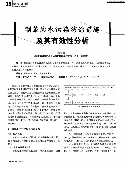 制革废水污染防治措施及其有效性分析