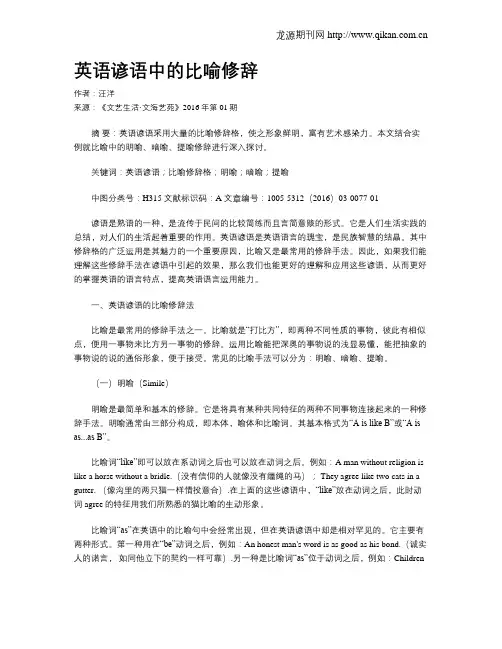 英语谚语中的比喻修辞