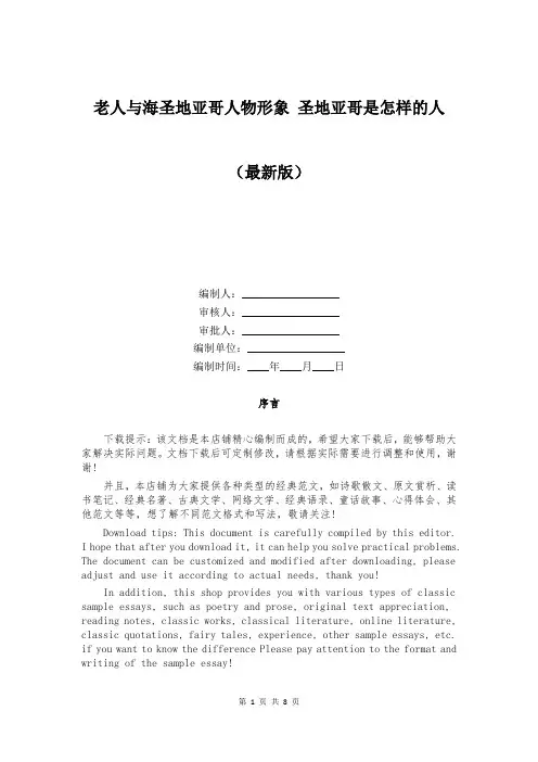 老人与海圣地亚哥人物形象 圣地亚哥是怎样的人