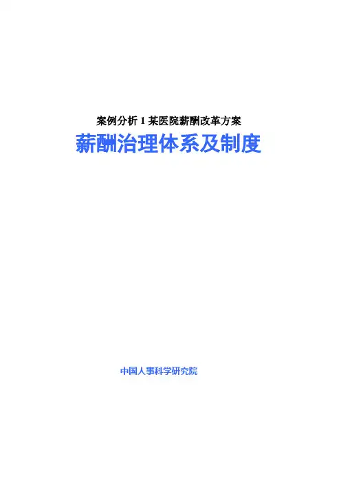 案例分析1某医院薪酬改革方案