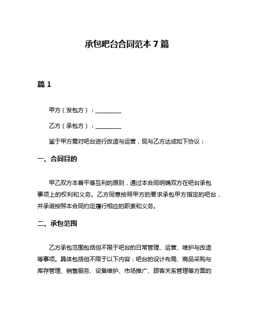 承包吧台合同范本7篇