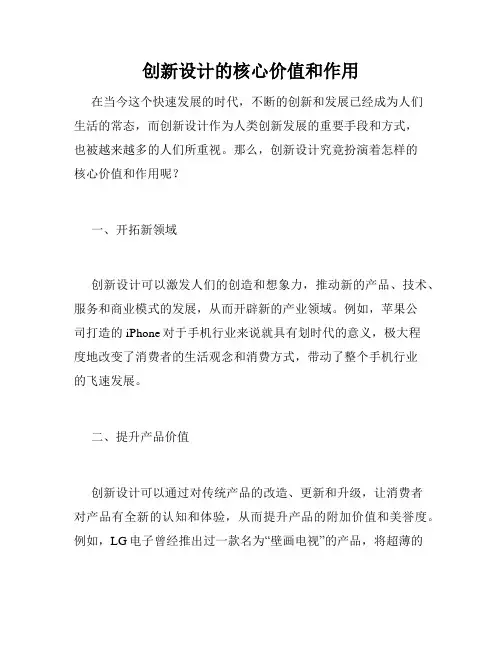 创新设计的核心价值和作用