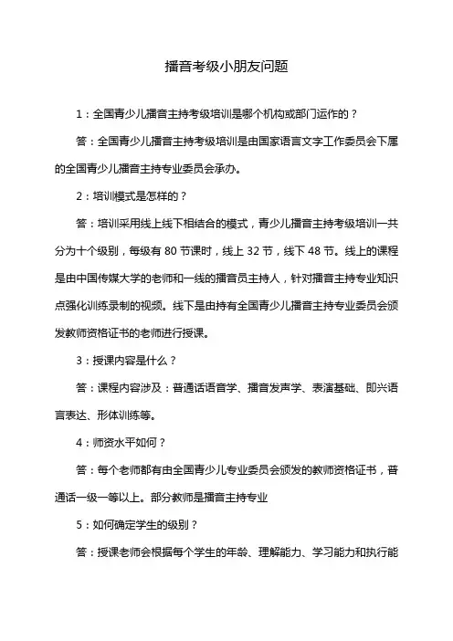 播音考级小朋友问题
