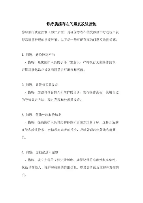静疗质控存在问题及改进措施