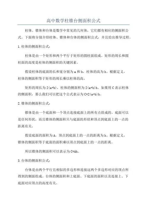 高中数学柱锥台侧面积公式