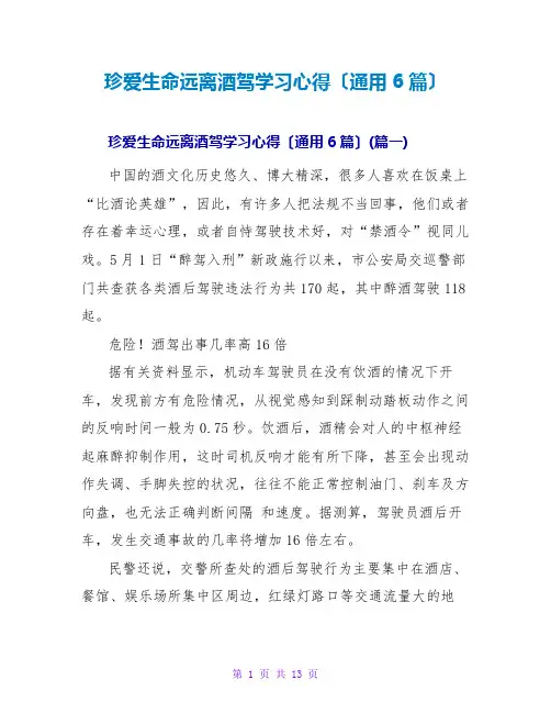 珍爱生命远离酒驾学习心得(通用6篇)