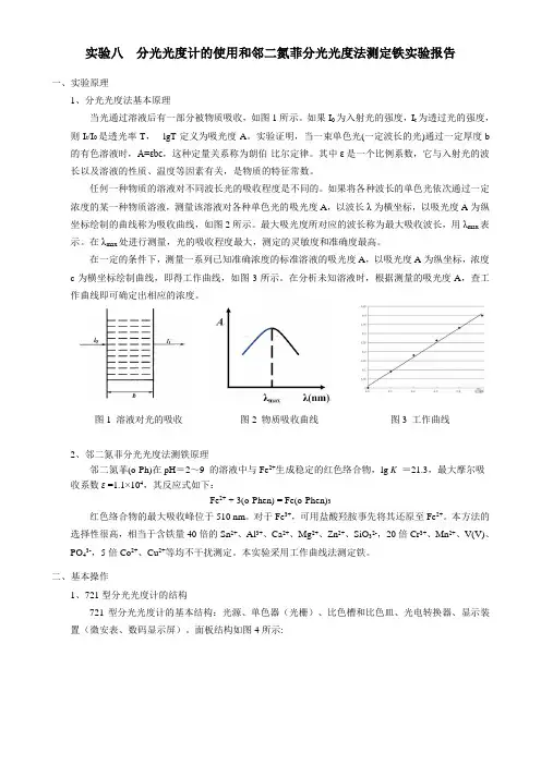 分光光度计的使用和邻二氮菲分光光度法测定铁实验报告