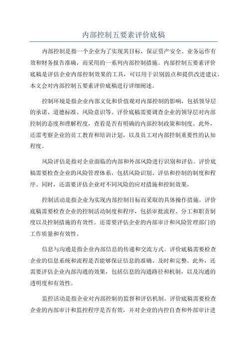 内部控制五要素评价底稿