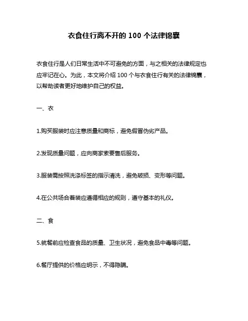 衣食住行离不开的100个法律锦囊