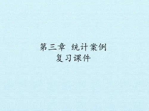 人教版A版高中数学选修2-3：第三章 统计案例  复习课件