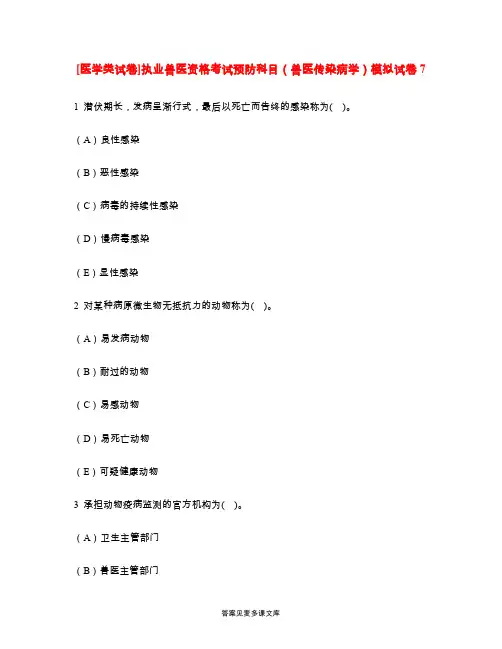 [医学类试卷]执业兽医资格考试预防科目(兽医传染病学)模拟试卷7.doc