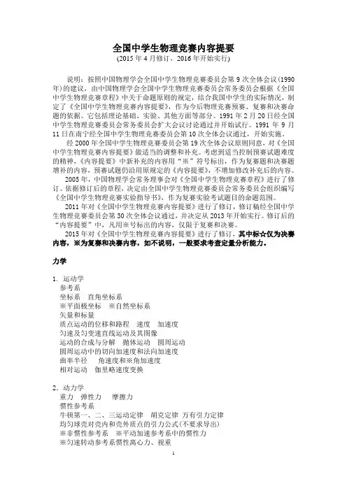 全国中学生物理竞赛内容提要(考纲)