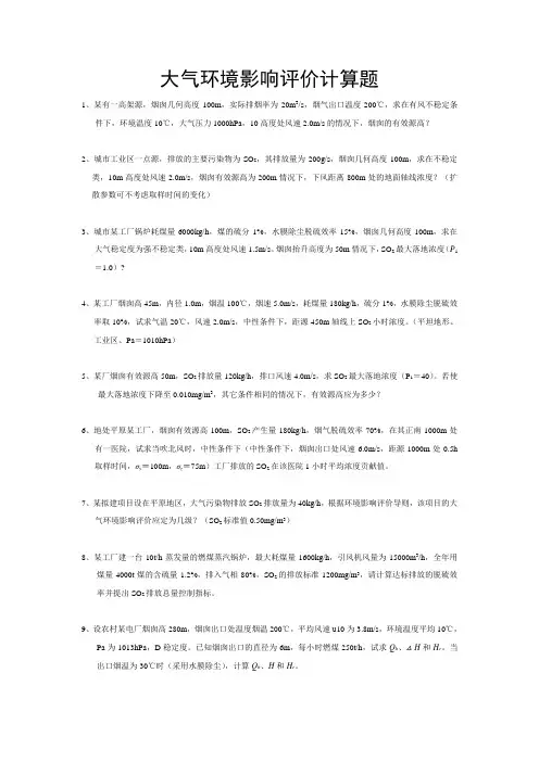 环境影响评价计算题(作业)