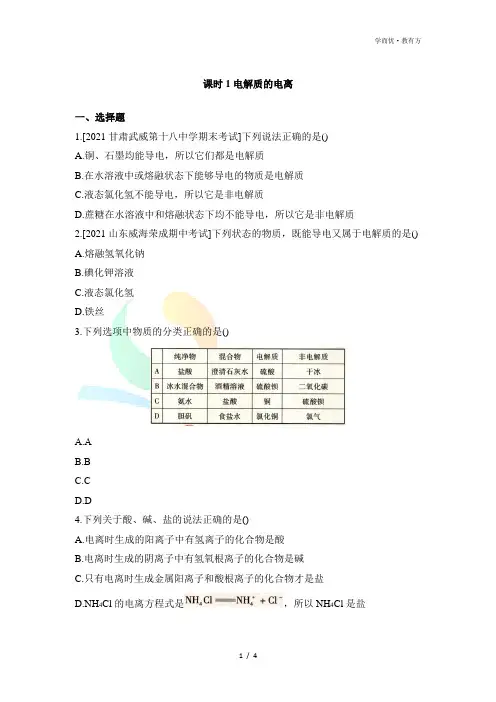 鲁科版高一化学必修第一册(2019版)_《课时1_电解质的电离》基础练习