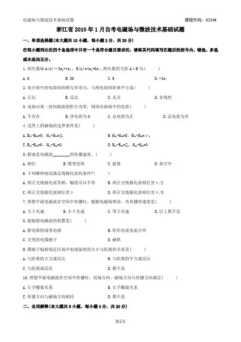 浙江省电磁场与微波技术基础试题2010.1-2007.1
