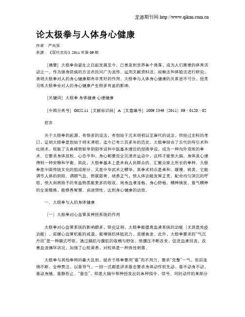 论太极拳与人体身心健康