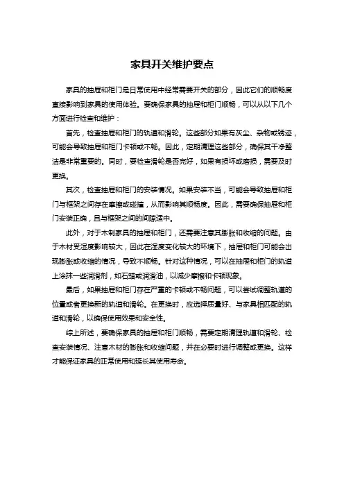 家具开关维护要点