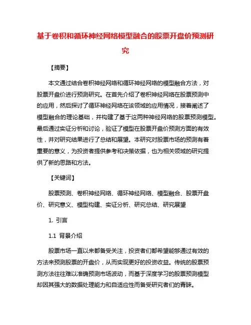 基于卷积和循环神经网络模型融合的股票开盘价预测研究