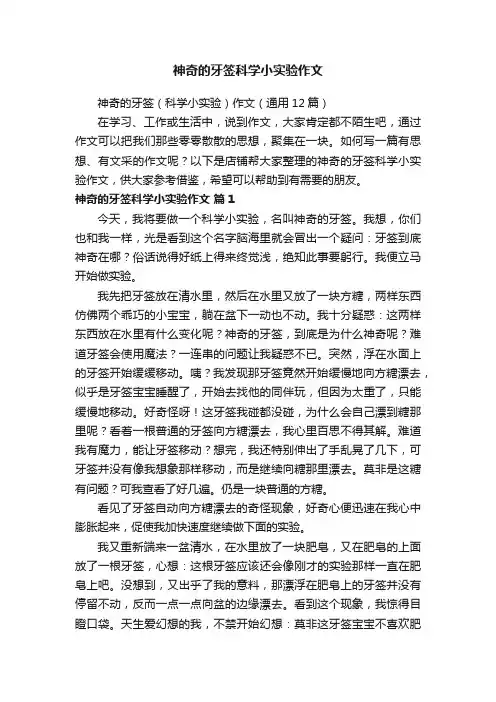 神奇的牙签科学小实验作文