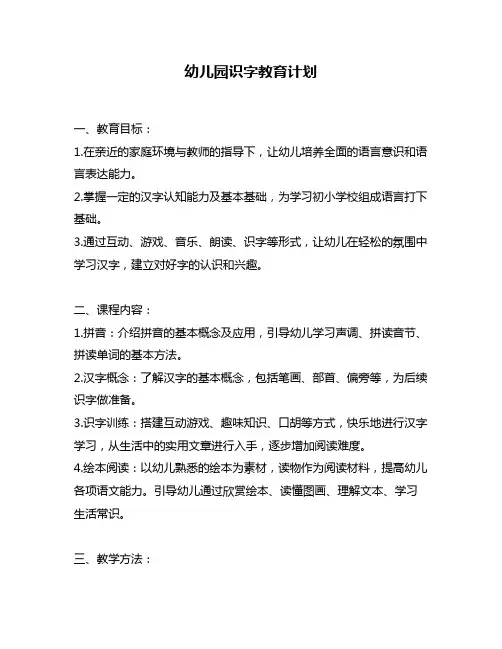 幼儿园识字教育计划