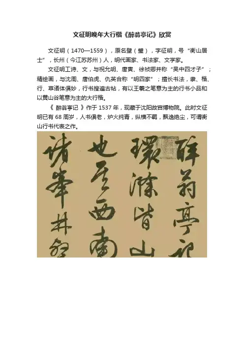 文征明晚年大行楷《醉翁亭记》欣赏