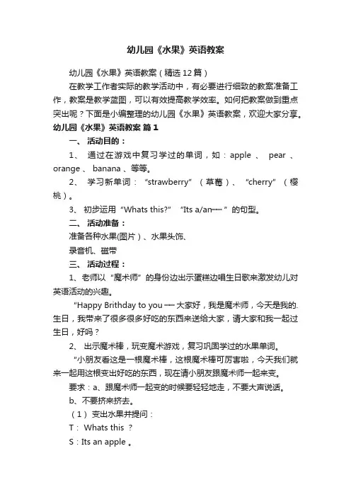 幼儿园《水果》英语教案（精选12篇）