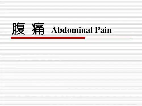 腹痛PPT课件