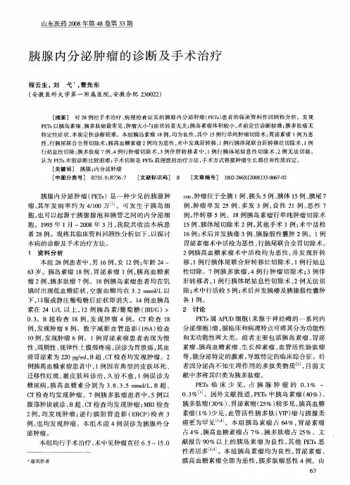胰腺内分泌肿瘤的诊断及手术治疗