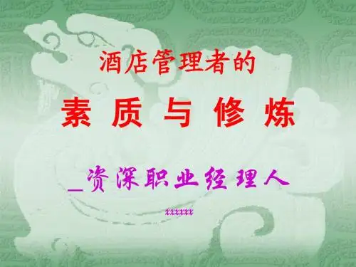 领导素质讲课课件