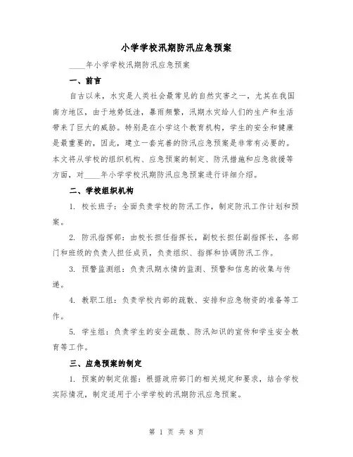 小学学校汛期防汛应急预案（三篇）