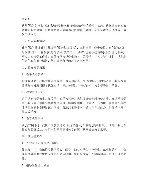 骨干教师申请报告范文