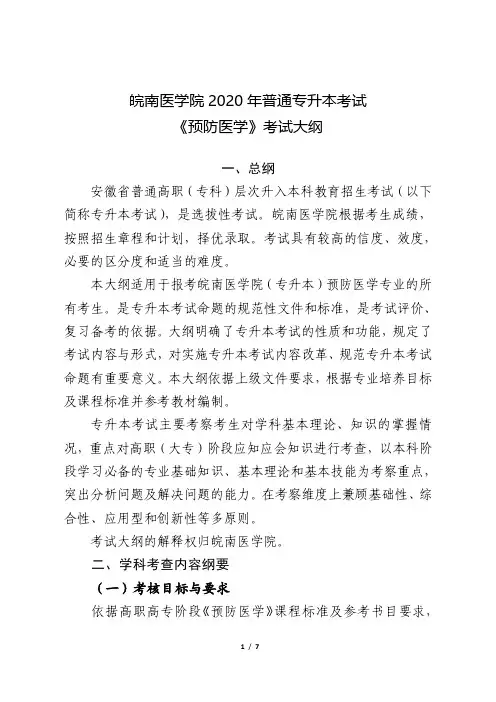 皖南医学院2020年普通专升本考试《预防医学》考试大纲