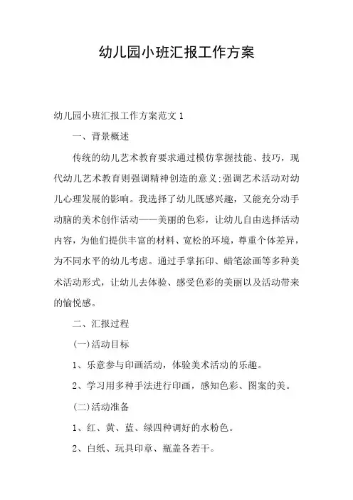 幼儿园小班汇报工作方案