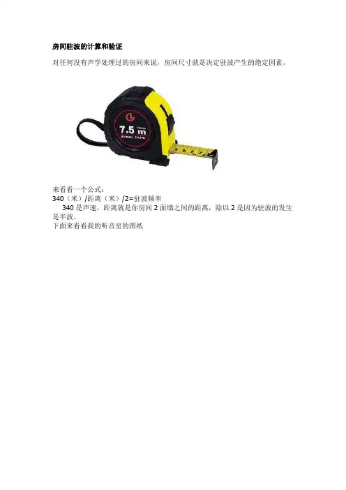 房间驻波的计算和验证
