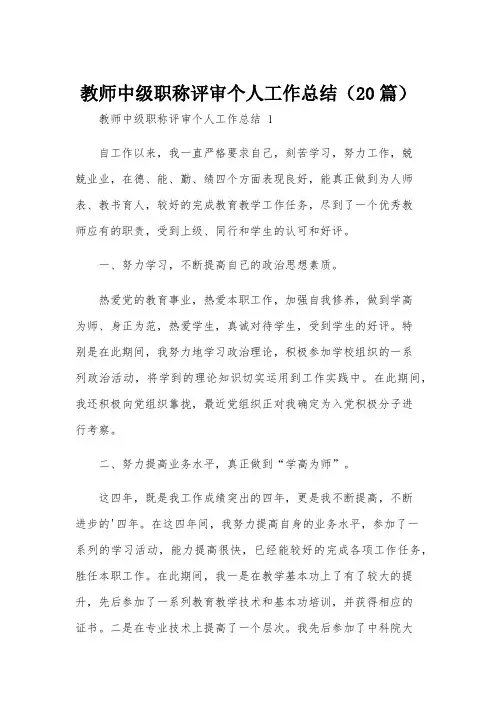 教师中级职称评审个人工作总结(20篇)