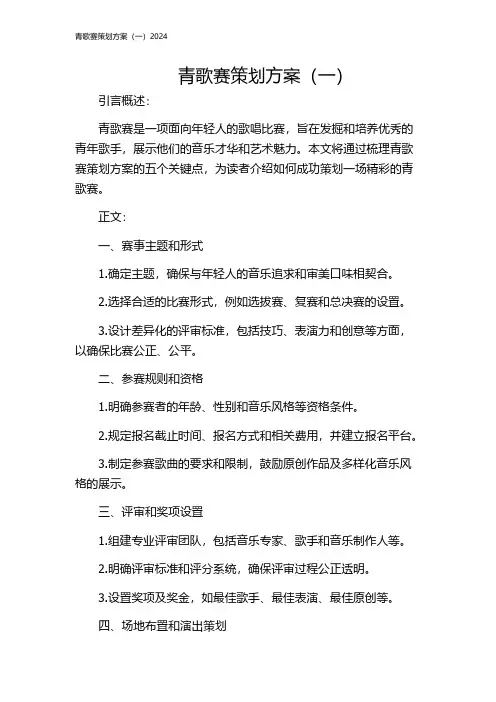 青歌赛策划方案(一)2024