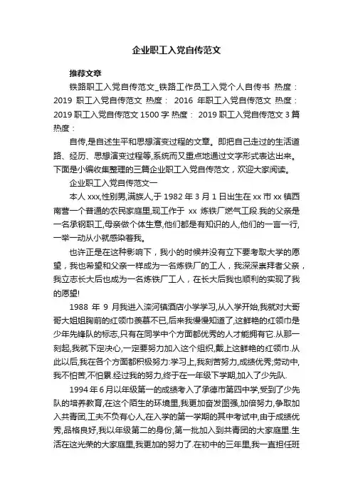 企业职工入党自传范文