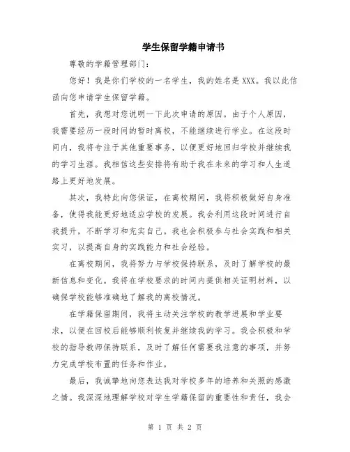 学生保留学籍申请书