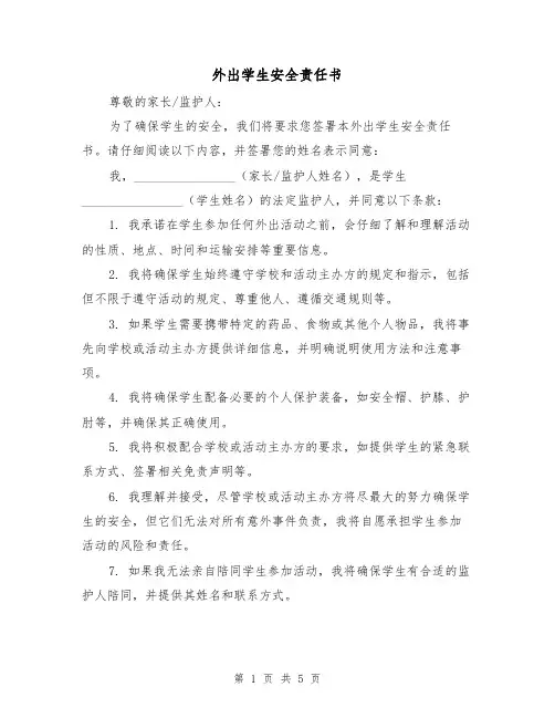 外出学生安全责任书（三篇）